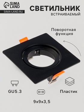 Светильник встраиваемый под лампу MR-16, поворотный, квадратный, пластиковый, чёрный 10715119