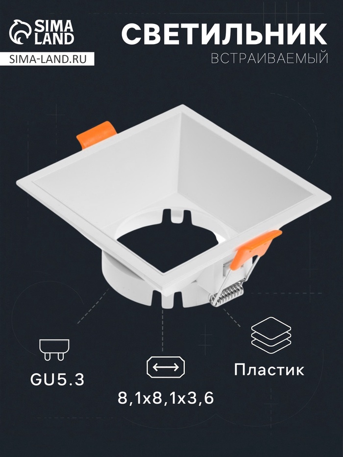 Светильник встраиваемый под лампу MR-16, квадратный, пластиковый, белый - Фото 1