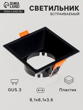 Светильник встраиваемый под лампу MR-16, квадратный, пластиковый, чёрный 10715125