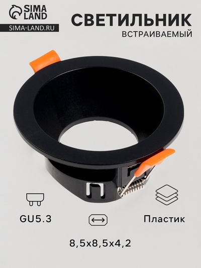 Светильник встраиваемый под лампу MR-16, круглый, пластиковый, чёрный