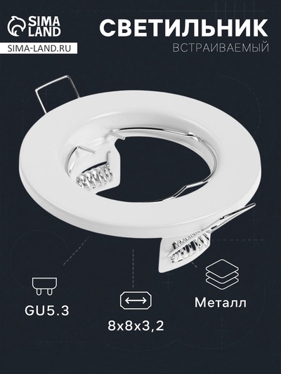 Светильник встраиваемый под лампу MR-16, круглый, металлический, белый