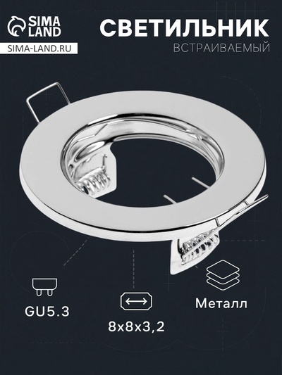 Светильник встраиваемый под лампу MR-16, круглый, металлический, хромированный