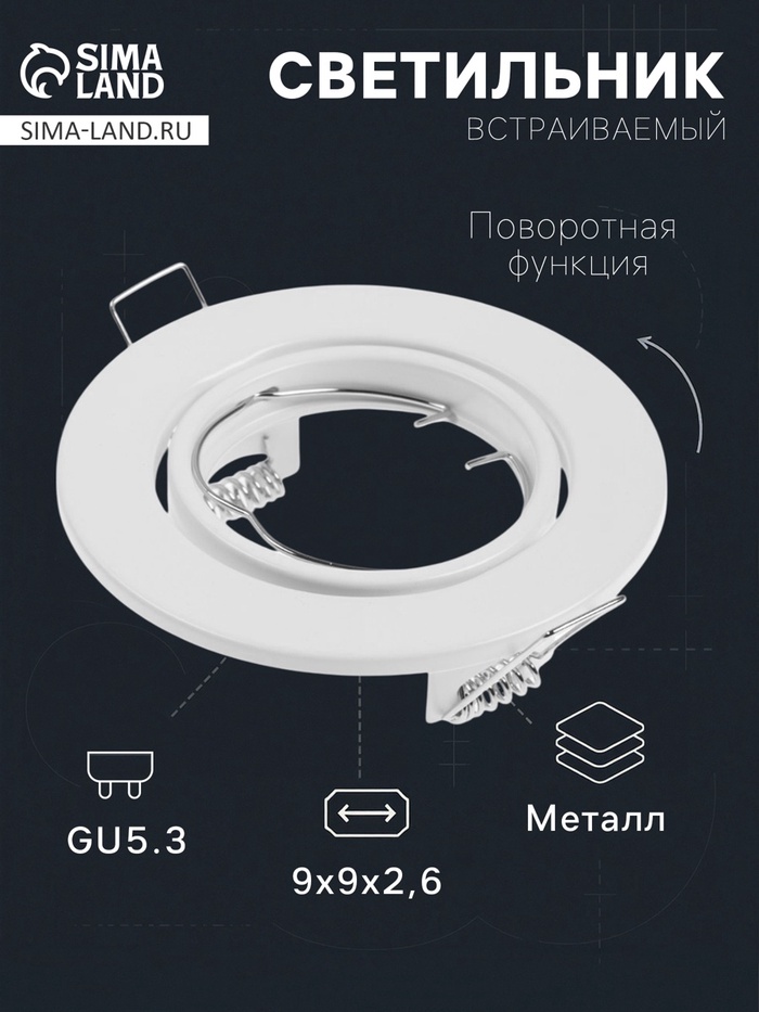 Светильник встраиваемый под лампу MR-16, поворотный, круглый, металлический, белый - Фото 1