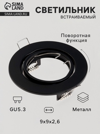 Светильник встраиваемый под лампу MR-16, поворотный, круглый, металлический, чёрный