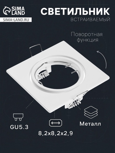 Светильник встраиваемый под лампу MR-16, поворотный, квадратный, металлический, белый