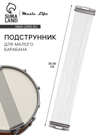 Подструнник для малого барабана Music Life 14 дюймов
