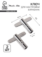 Ключ для настройки барабана Music Life, 2 штуки - Фото 1