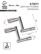 Ключ для настройки барабана Music Life Z, 2 штуки - Фото 1