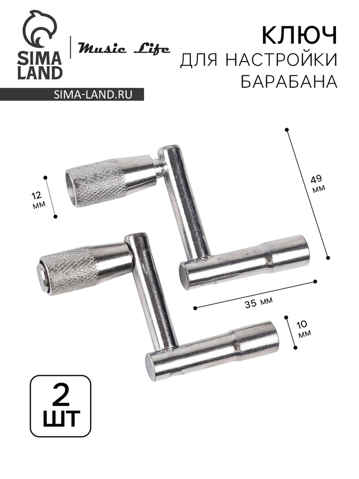 Ключ для настройки барабана Music Life Z, 2 штуки - Фото 1
