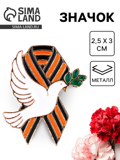 Значок на 9 мая с георгиевской лентой «Голубь мира», 2.5×3 см