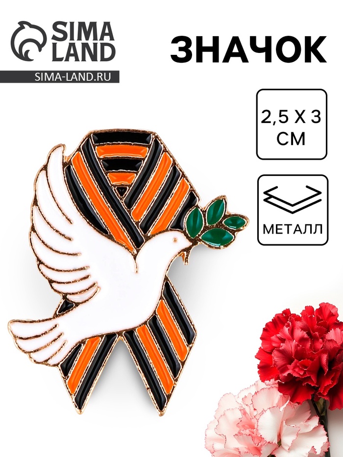 Значок на 9 мая с георгиевской лентой «Голубь мира», 2.5×3 см - Фото 1