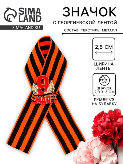 Георгиевская лента со значком «9 мая»