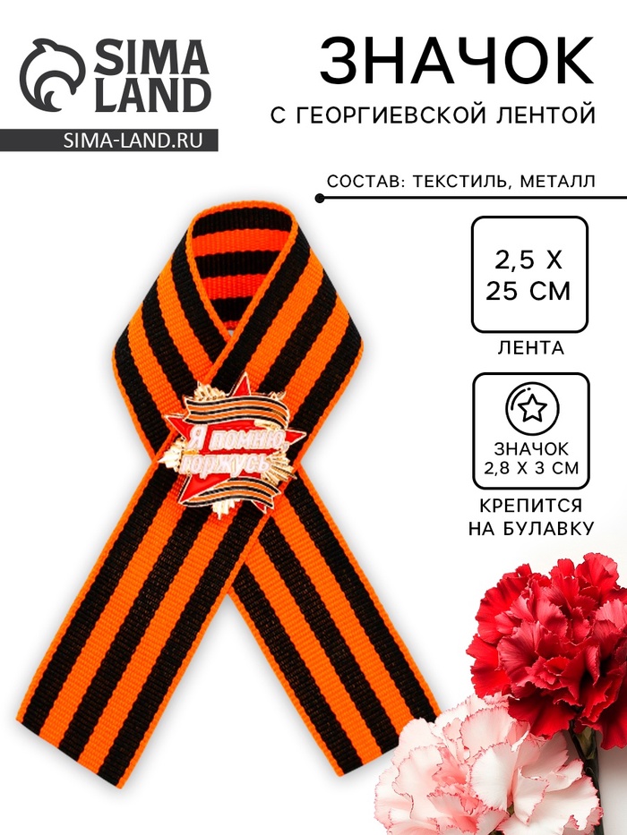 Георгиевская лента со значком на 9 мая «Я помню, горжусь» - Фото 1
