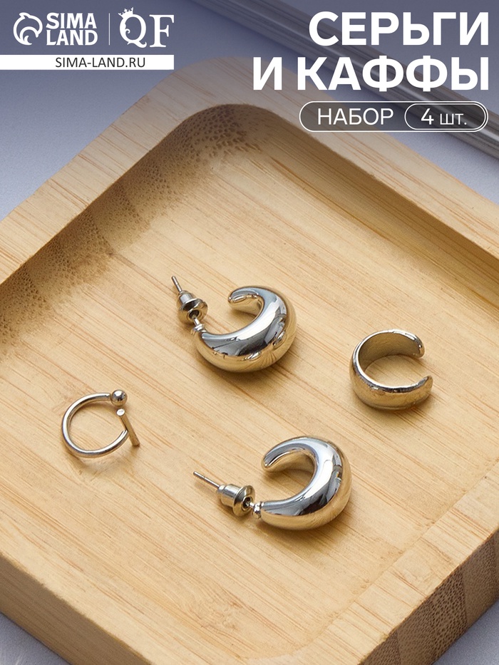 Серьги и кафф QF «Бублик», набор 4 шт. цвет серебро - Фото 1