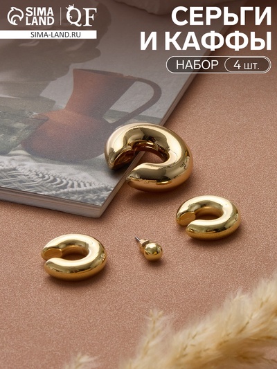 Серьги и кафф QF «Бублики трио», набор 4 шт. цвет золото