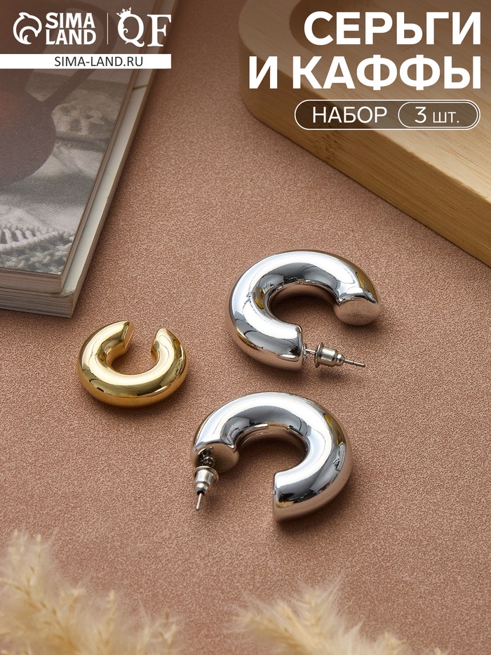 Серьги кольца и каффы QF «Бублик», набор, цвет золото, серебро - Фото 1