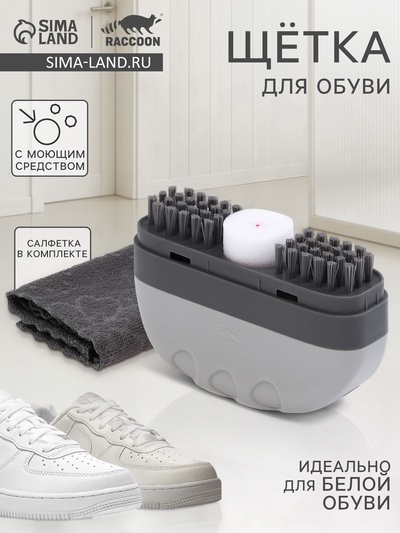 Щётка для обуви с моющим средством Raccoon, салфетка в комплекте, картонная коробка