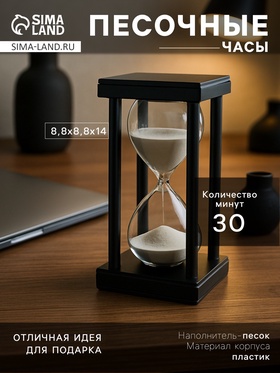 Песочные часы, на 30 минут, 8.8×14.5 см, пластиковые, чёрные