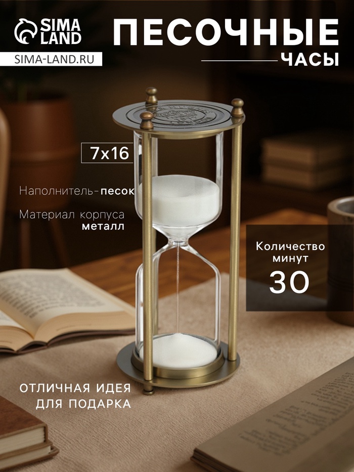 Песочные часы, на 30 минут, 7×16 см, металлические, медные
