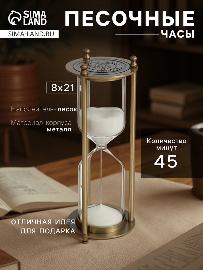 Песочные часы, на 45 минут, 8×21 см, металлические, медные