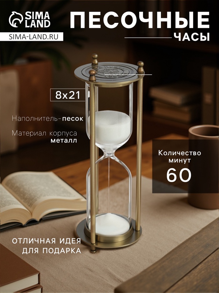 Песочные часы, на 60 минут, 8×21 см, металлические, медные