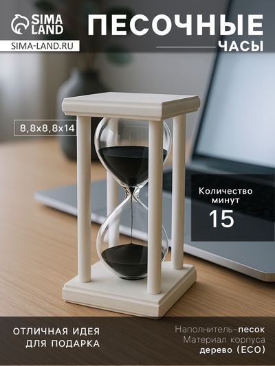 Песочные часы, на 15 минут, 8.8×14 см, деревянные, белые
