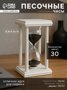 Песочные часы, на 30 минут, 8.8×14 см, деревянные, белые - Фото 1