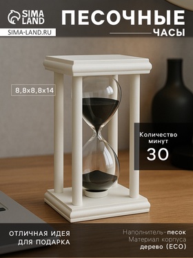Песочные часы, на 30 минут, 8.8×14 см, деревянные, белые