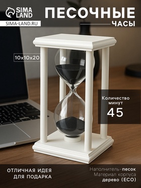 Песочные часы, на 45 минут, 10×10×20 см, деревянные, белые