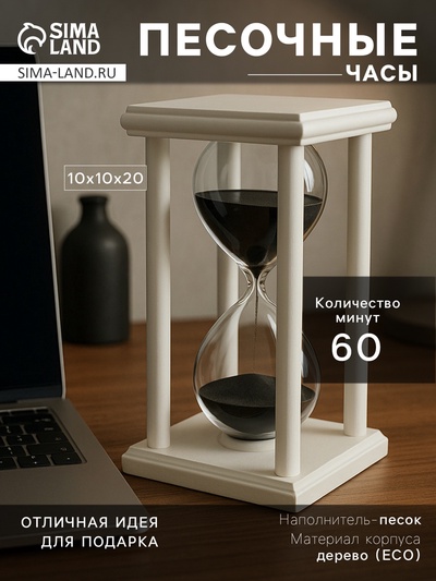 Песочные часы, на 60 минут, 10×10×20 см, деревянные, белые