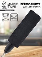 Ветрозащита для микрофона Music Life G1, 15.9×4.1 см, внутренний диаметр 2.5 см - Фото 1