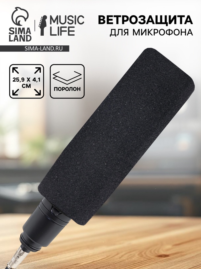 Ветрозащита для микрофона Music Life G1, 15.9×4.1 см, внутренний диаметр 2.5 см - Фото 1