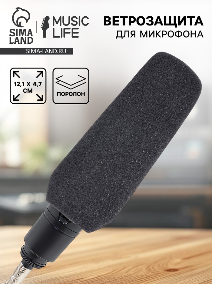Ветрозащита для микрофона Music Life G1, 12.1×4.7 см, внутренний диаметр 1.8 см - Фото 1