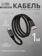Кабель Type-C - USB, магнитный, 3 А, 60 Вт, с оплёткой, чёрный 10838459 - фото 319829365