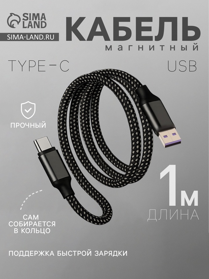 Кабель Type-C - USB, магнитный, 3 А, 60 Вт, с оплёткой, чёрный - Фото 1
