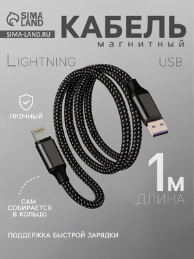 Кабель Lightning - USB, магнитный, 3 А, 18 Вт, с оплёткой, серый 10838461