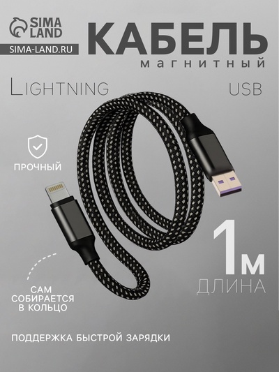 Кабель Lightning - USB, магнитный, 3 А, 18 Вт, с оплёткой, серый