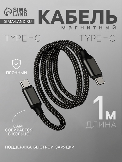 Кабель Type-C - Type-C, магнитный, 3 А, 60 Вт, с оплёткой, серый