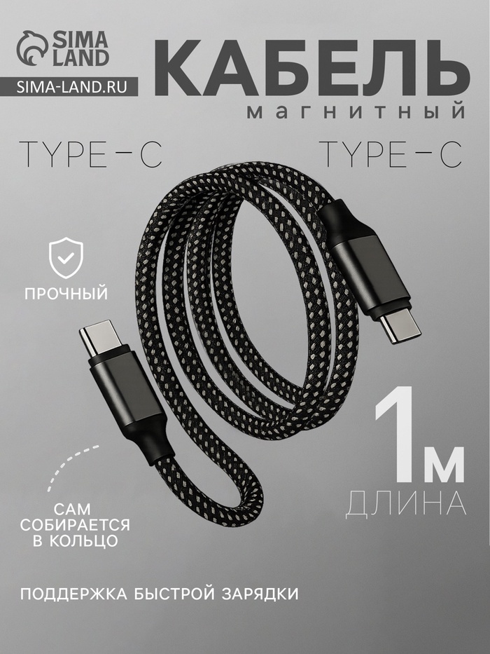 Кабель Type-C - Type-C, магнитный, 3 А, 60 Вт, с оплёткой, серый - Фото 1