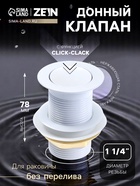 Донный клапан ZEIN engr, маленькая кнопка, без перелива, нержавеющая сталь, белый - Фото 1