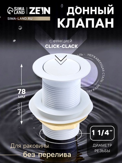 Донный клапан ZEIN engr, маленькая кнопка, без перелива, нержавеющая сталь, белый