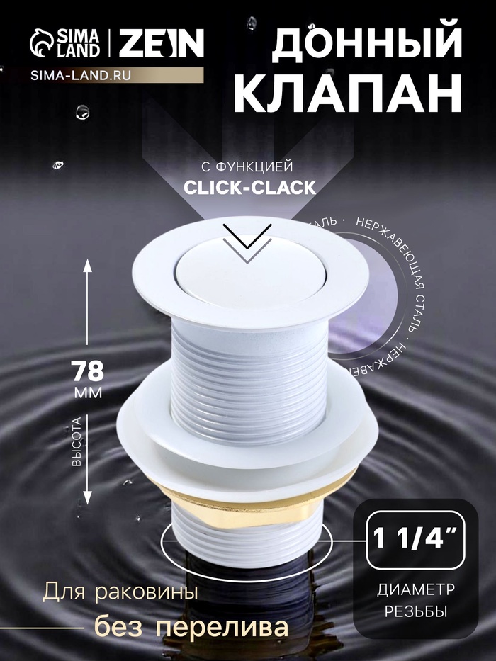 Донный клапан ZEIN engr, маленькая кнопка, без перелива, нержавеющая сталь, белый - Фото 1