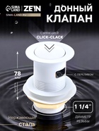 Донный клапан ZEIN engr, маленькая кнопка, с переливом, нержавеющая сталь, белый - Фото 1