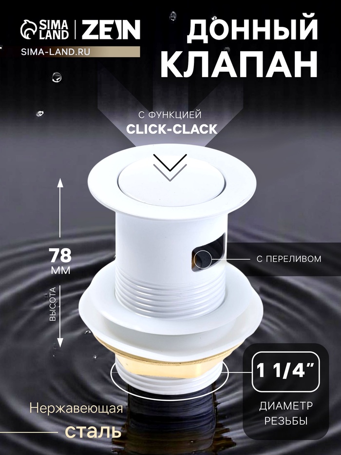 Донный клапан ZEIN engr, маленькая кнопка, с переливом, нержавеющая сталь, белый - Фото 1