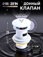 Донный клапан ZEIN engr, большая кнопка, без перелива, нержавеющая сталь, белый - Фото 1