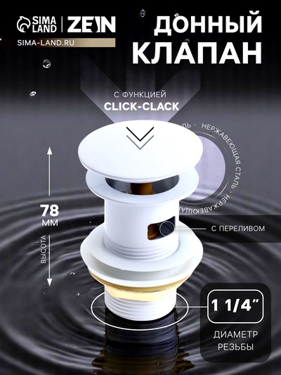 Донный клапан ZEIN engr, большая кнопка, без перелива, нержавеющая сталь, белый