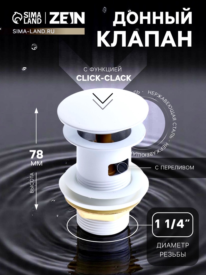 Донный клапан ZEIN engr, большая кнопка, без перелива, нержавеющая сталь, белый - Фото 1