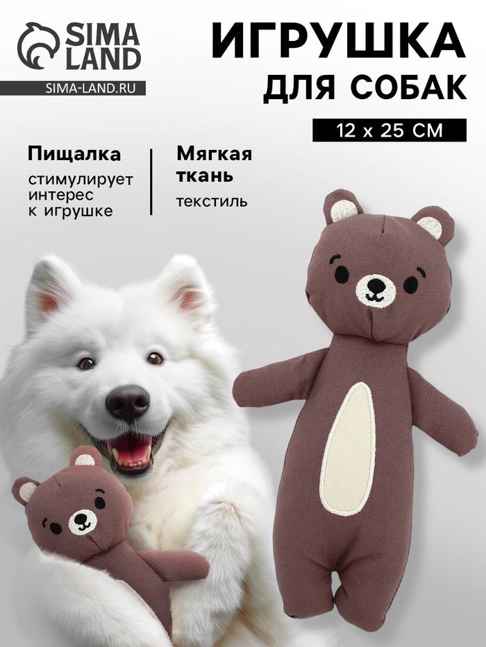 Игрушка для собак с пищалкой «Мишка», 12×25 см, коричневый - Фото 1