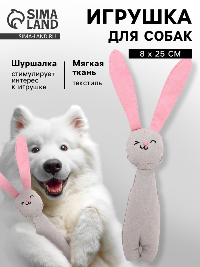 Игрушка для собак с шуршалкой «Зайчик», 8×25 см, серый - Фото 1