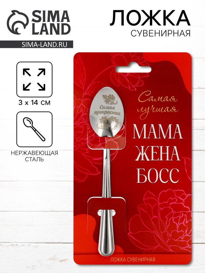 Ложка чайная с гравировкой «Самая прекрасная», 3×14 см - Фото 1